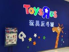 -TOYSRUS玩具反斗城(苏州中心店)