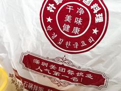 -朴鲸家正宗韩国料理(福田店)