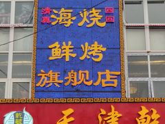 门面-天津乾毓德饭庄·清真传统炒菜·海鲜烧烤(咸阳路店)