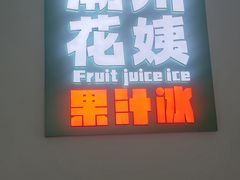 -花姨·老电影院果汁冰(开元店)