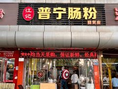 -江记普宁肠粉(国贸店)