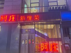 -阿庄新豫菜(航海东路店)