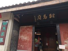 -许驸马府