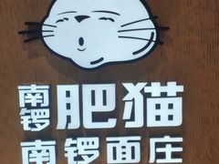 -南锣南门涮肉(南锣鼓巷店)
