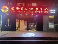 -大唐盲人按摩中心(奥体新安江街店)