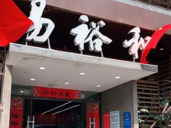 门面-易裕和·长沙米粉(竹塘西路店)