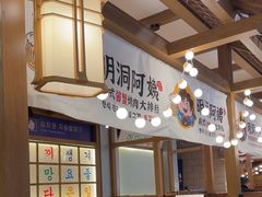 -明洞阿姨·韩式酱蟹烤肉·创意料理(三元桥店)