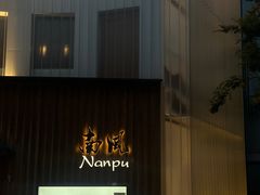 -南风(淮海街店)