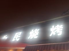 -为民烧烤吧.自贡爆炒菜(收录10年好店)