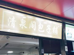 门面-清泉阁包子铺(中山路店)