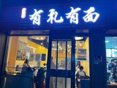 门面-有礼有面(知春路店)