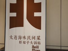 -北李·海肠捞饭·大连菜(高新万达店)