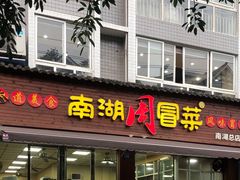 门面-南湖周冒菜(南湖总店)