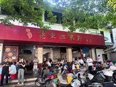 -老东江米粉
