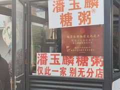 -潘玉麟糖粥