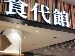 门面-食代馆(深业上城店)