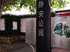 -静安公园(静安寺街道)