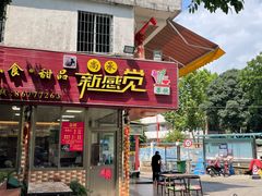 门面-尚承新感觉甜品(创越时代店)