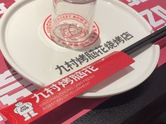 -九村烤脑花(大石坝总店)