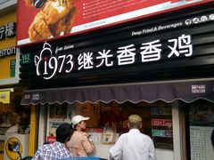 门面-1973继光香香鸡(曲阳路店)