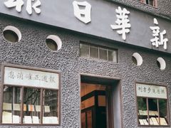 -新华日报营业部旧址