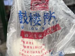 -天泽祥·鼓楼馒头(鼓楼店)
