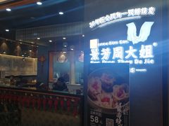 门面-景芳周大姐(国大城市广场店)