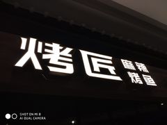 门面-烤匠麻辣烤鱼(青羊万达店)