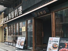 -春熙台韩国料理·章鱼肥牛(西丽店)