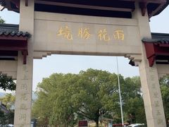 -雨花胜境