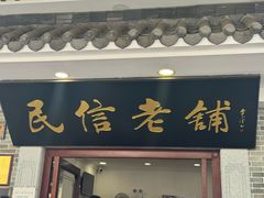 -民信老铺(华盖路店)