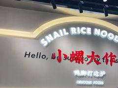 门面-小螺大作·螺蛳粉火锅(林和西店)