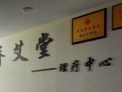 -脊艾堂推拿·艾灸(美年广场店)