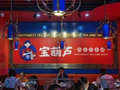 -宝葫芦西北茶食铺(万达店)
