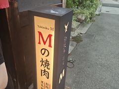 -松阪牛焼肉M(法善寺横丁店)