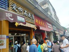 门面-爱啊石花膏