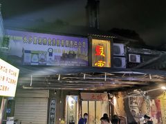 门面-盟重烧烤(东瓜山创始店)
