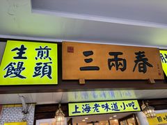 -三两春(崂山路店)