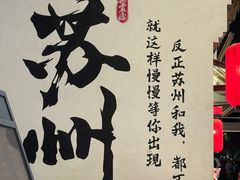 -鑫震源·苏式大虾生煎(山塘街店)