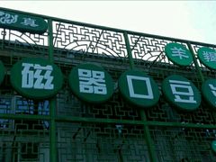 门面-老磁器口豆汁店(天坛店)