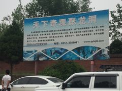 -灵山聚龙洞