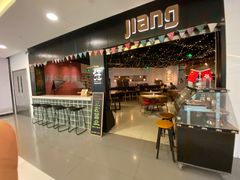 门面-疆Jiang·新疆秘制料理