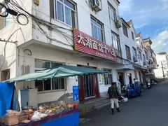 -太湖面馆十八浇(渔港路店)
