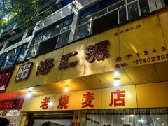 -海汇源老烧麦店(东大街总店)