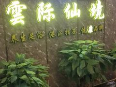 -雲际仙境足浴·影院式·养生·SPA(火车站店)