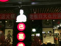 -ZDS巴蜀撸串串香