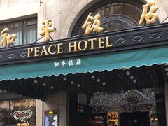 -上海和平饭店 Fairmont Peace Hotel