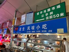 -友生风味小吃(营平农产品市场店)