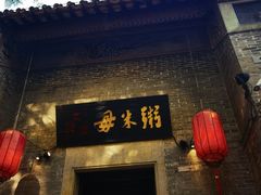 -大良毋米粥 · 粥底火锅(岭南天地店)