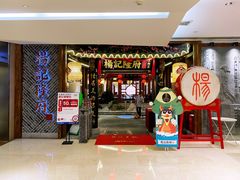门面-杨记隆府(时代天街店)